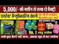 ₹5000 में शुरू करें अपनी फैक्ट्री! 🔥 1 मशीन से सैंकड़ों Product बनाने का Business Idea