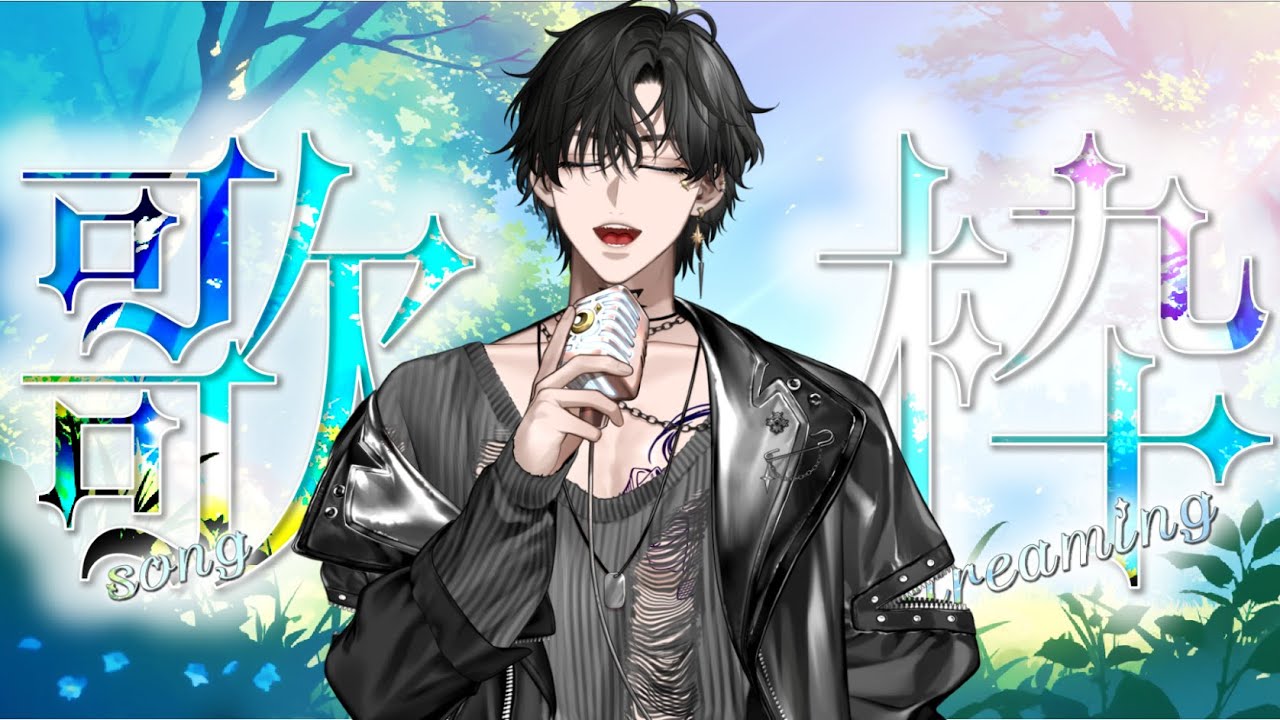 【週六歌回】 加班結束後 依然還會是個認真唱歌的孩子 | @edrain1109 |