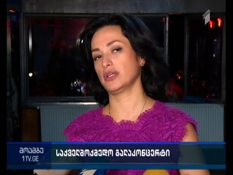 საქველმოქმედო კონცერტი კლასიკური მუსიკის მსოფლიო ვარსკვლავების მონაწილეობით