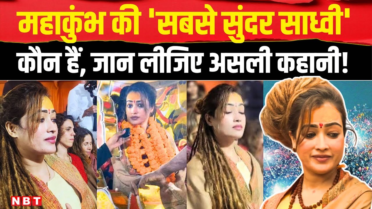 Mahakumbh 2025: कौन हैं सबसे सुंदर साध्वी Harsha Richhariya, कहां से आई, जानिए सबकुछ | NBT