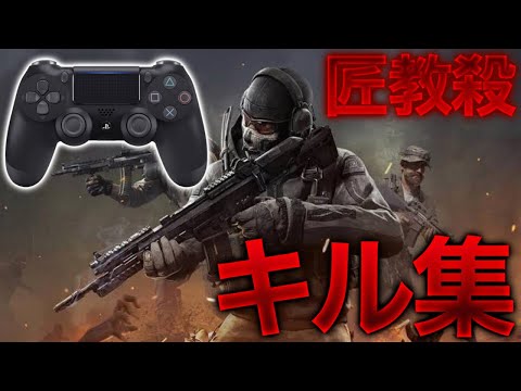 Call of Duty Mobile PAD キル集