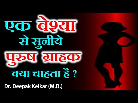 Ek Veshya se Suniye Purush Grahak kya Chahata Hai - By Dr. Deepak Kelkar (MD) Psychiatrist