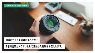 カメラを副業にすべきか？