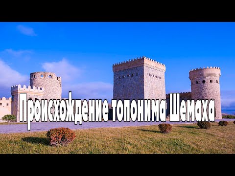 Происхождение топонима Шемаха