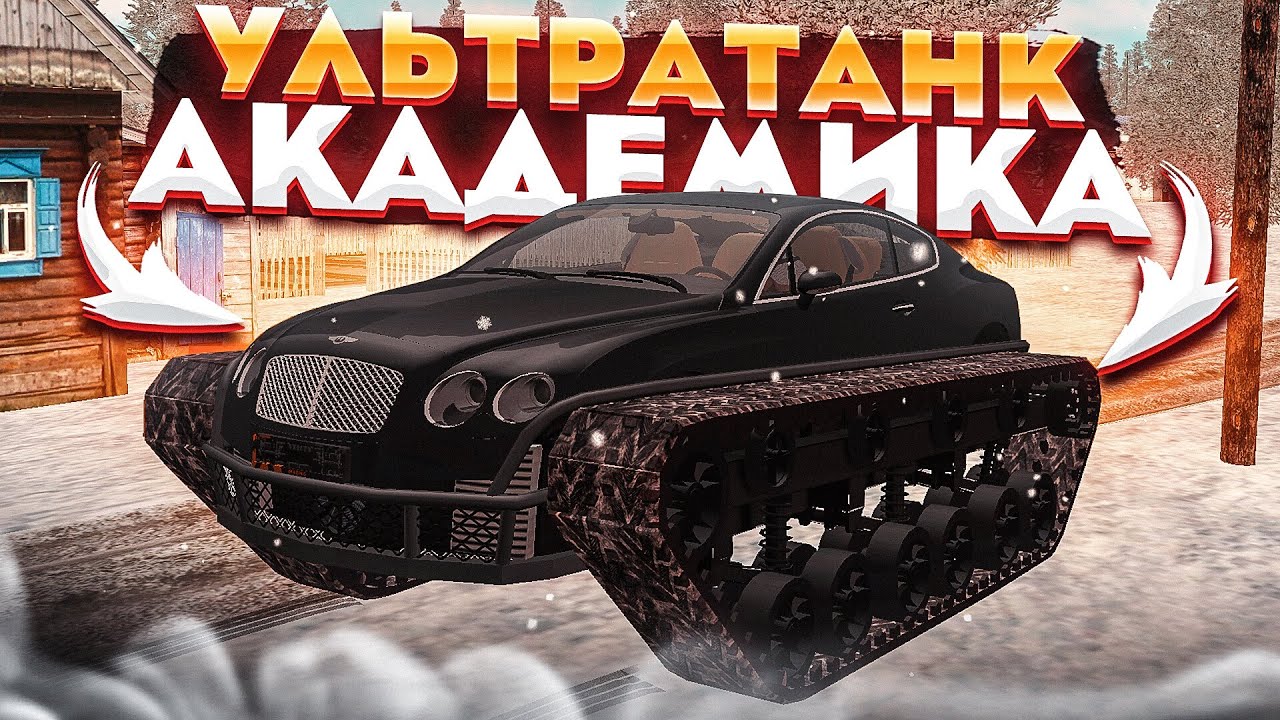 Бентли ультратанк академик