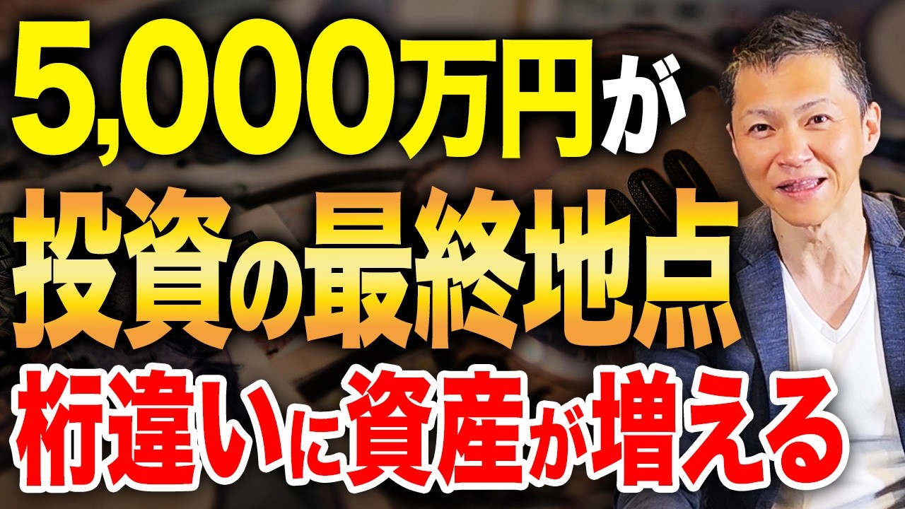 【再現性あり】これを知れば準富裕層になれる！資産5,000万円に到達するとあらゆる世界が変わります！
