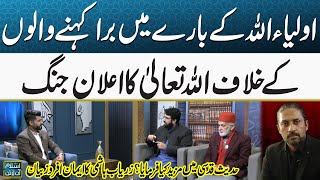 Awliya Allah Ke Bare Mein Bura Kehne Walon Ke Khilaf Allah Ka Elan-e-Jang | Islam Online