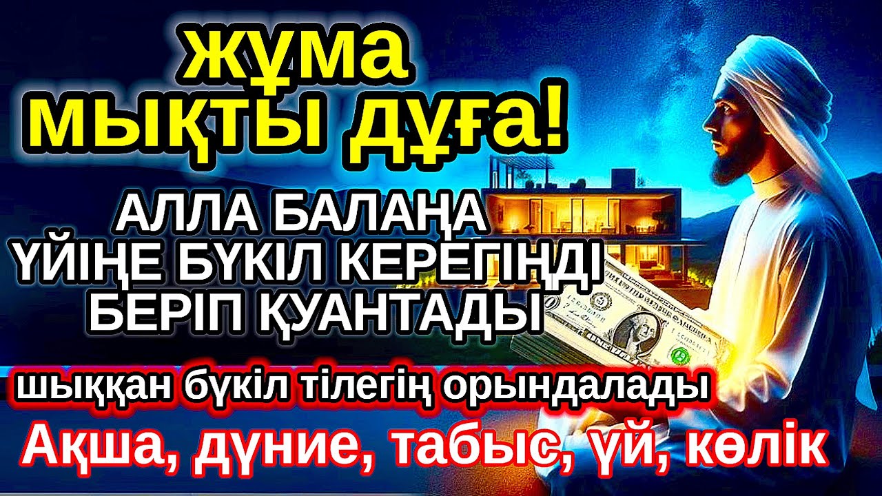 жұма КҮНІ ЕҢ ҚҰДІРЕТТІ ДҰҒА! Алла бүкіл тілеуіңді және балаңа керектің бәрін беріп қояды