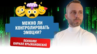 картинка: Можно ли контролировать эмоции?
