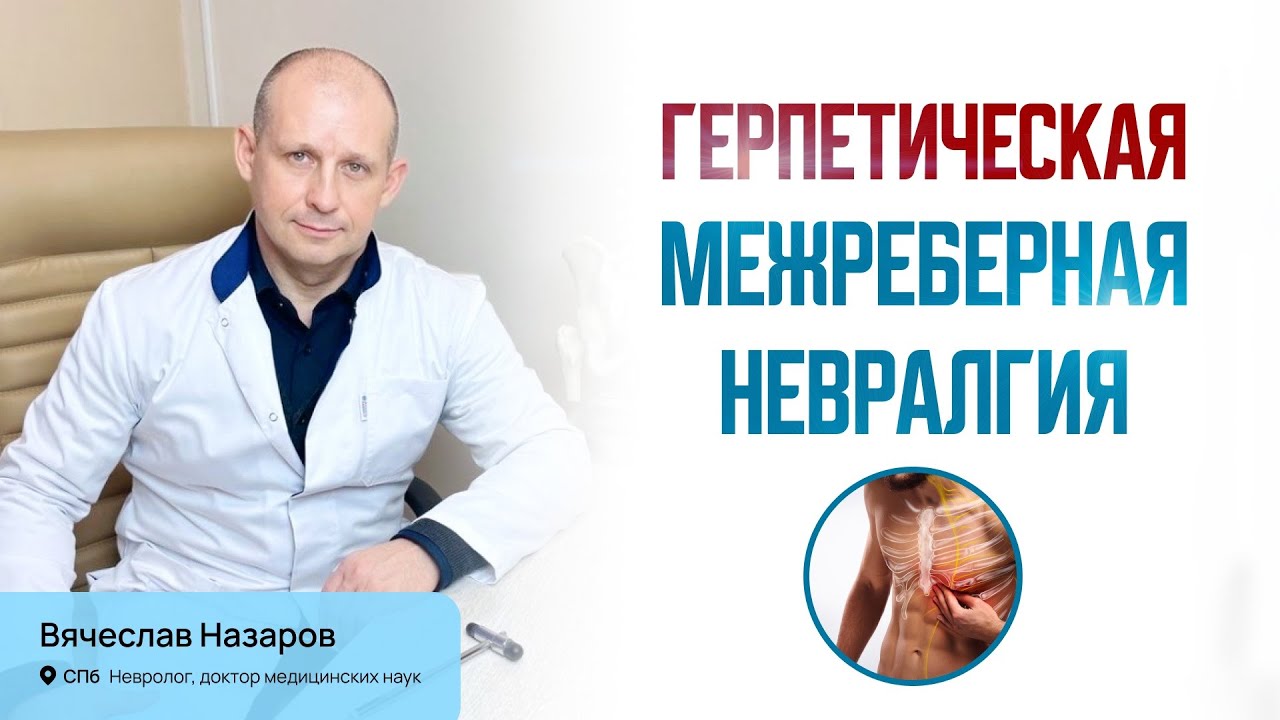 Герпетическая межреберная невралгия. Лечение боли. Боль в спине ...