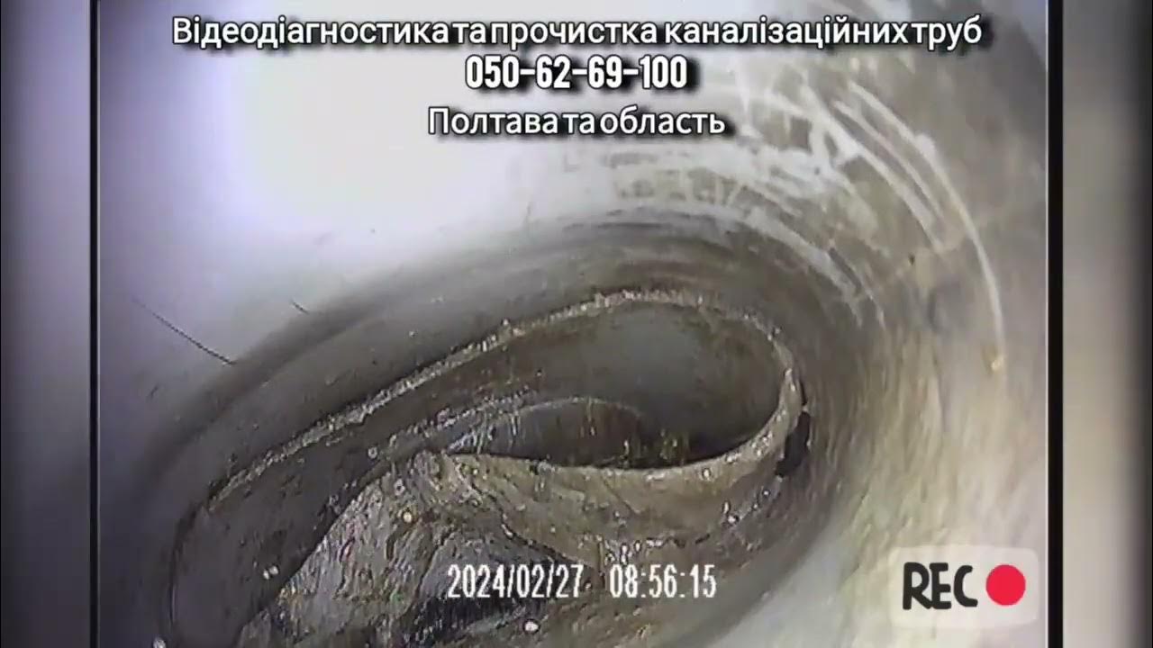 Стиснуло каналізаційну трубу. Відеодіагностика та прочистка каналізації ...