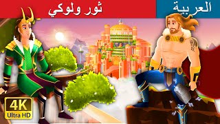 ثور ولوكي | Thor and Loki in Arabic | حكايات عربية |@ArabianFairyTales