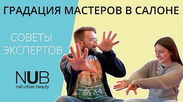 7 Нужна ли градация мастеров в салоне на топ и не топ