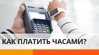 Современные способы оплаты: как платить смарт-часами и браслетами