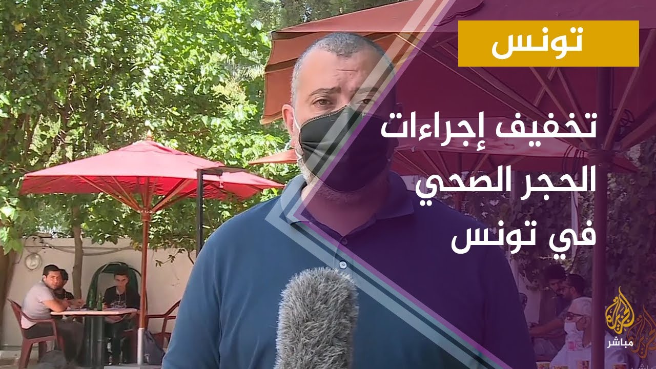 أجواء إعادة افتتاح المقاهي والمطاعم بعد رفع إجراءات الحجر في تونس