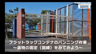 フラットコンテナのバンニング作業　｜　日新