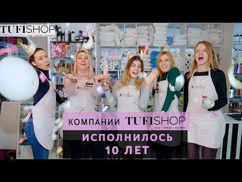 Компании TUFISHOP исполнилось