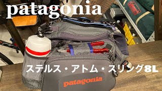 patagoniaパタゴニア　フィッシングバッグ　ステルス・アトム・スリング【KMハウス】