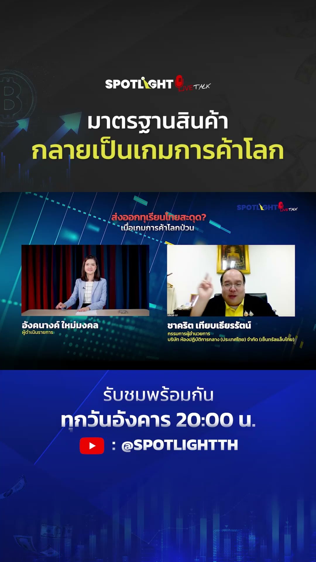 มาตรฐานสินค้ากลายเป็นเกมการค้าโลก | SPOTLIGHT