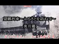 望郷列車~ふるさとを訪ねて~0 ガイドメロディー正規版(動く楽譜付き)