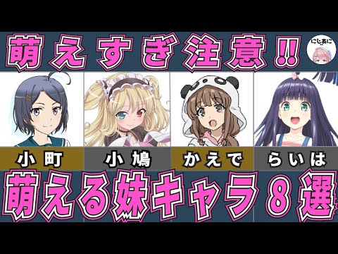 【ラブコメ】萌える妹キャラ!ラブコメアニメ8作品!アニメおすすめ紹介!【2次元ラブコメ紹介所/にじあに】