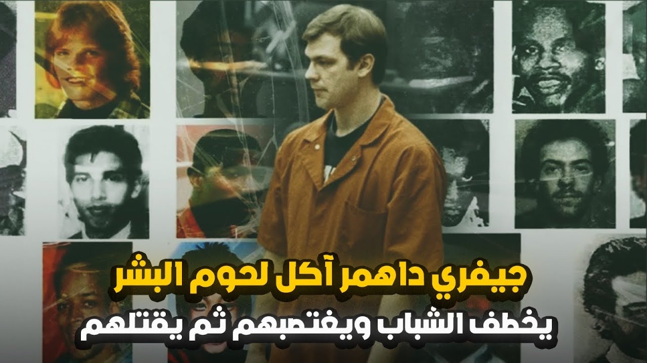 جيفري داهمر اللذي حول منزله لمقبرة للشباب