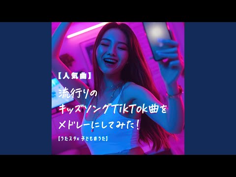 おまめ戦隊ビビンビ～ン (Sped up) (キッズソングカバー) (「NHK教育テレビ...