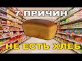 ХЛЕБ ЕСТЬ НЕЛЬЗЯ! Это видео изменит вашу жизнь