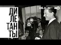 Дилетанты / Шпионская сеть: что искал СССР в Великобритании // 06.11.21