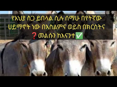 ቪዲዮ: በየትኛው ሀይማኖት ሺሻያ ማለት ደቀመዝሙር ማለት ነው?