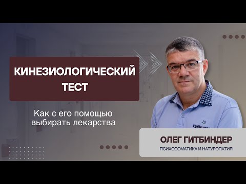Как с помощью кинезиологического теста выбирать лекарства