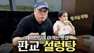 판교에 이런 집이? 설렁탕 좋아하신다면 여기 꼭 가보세요