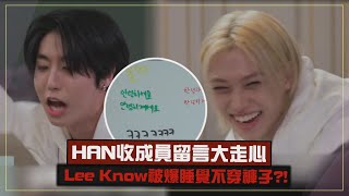 【走心鼠XD】Stray Kids HAN被成員留言氣到朗讀  Lee Know被爆睡覺不穿褲子?!