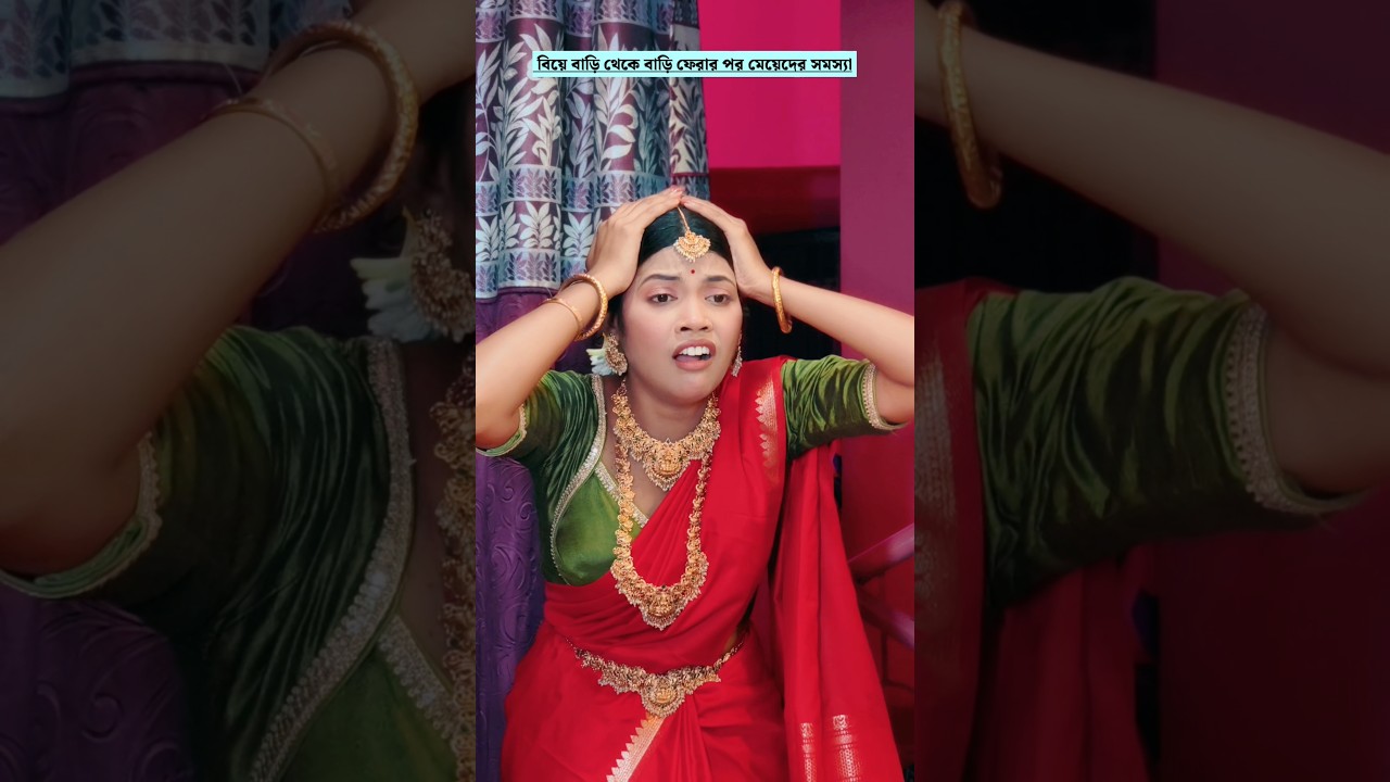 বিয়ে বাড়ি থেকে বাড়ি ফেরার পর মেয়েদের সমস্যা #trending #trendingshorts #shorts #short