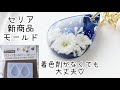 レジン♡セリア新商品モールド 着色剤がなくても100均のアレを使えば大丈夫！簡単 作り方 How to make resin accessories.