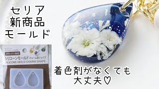 レジン♡セリア新商品モールド 着色剤がなくても100均のアレを使えば大丈夫！簡単 作り方 How to make resin accessories.