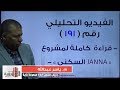 الاستشارى العقاري م. ياسر عبدالله | كل ما تريد معرفتة عن مشروع جنة ( JANNA ) السكني
