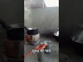 चाय बनाते हुए सुबह की #youtubeshorts #marwadiseries #marwadilife