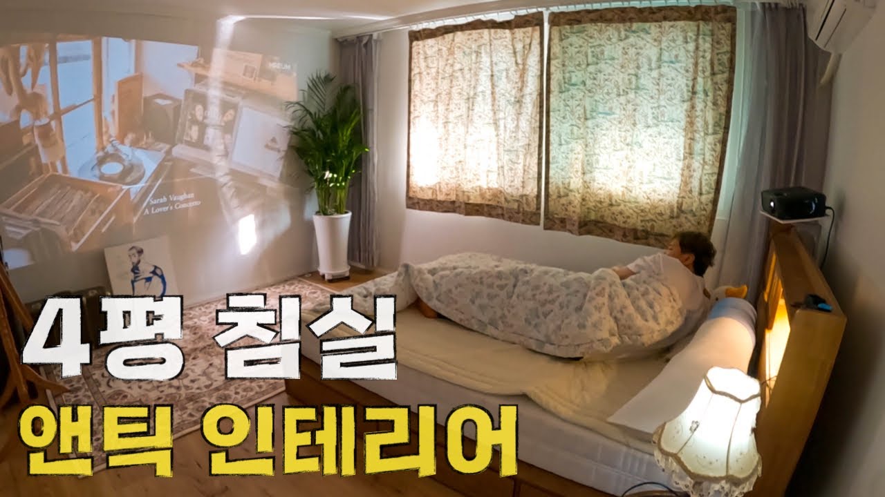 골동품 인테리어로 꽉 찬 침실 대변신 – 자취(5)