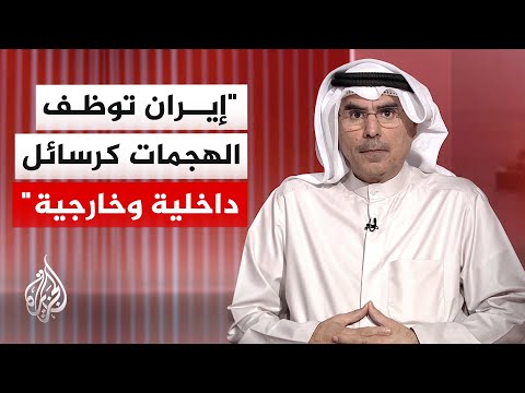أكاديمي كويتي: طهران تستهدف المنشآت المدنية بالخليج لتحريك المفاوضات والهروب من كلفة الحرب