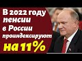 ОЧЕНЬ СРОЧНО! ( 11.01.2022) ПОСЛЕДНИЕ НОВОСТИ ПО ИНДЕКСАЦИИ ПЕНСИЙ