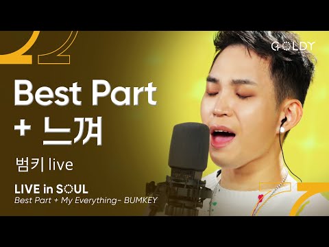 범키(Bumkey)- Best Part + 느껴(My Everything)ㅣ #GOLDY #골디 #ccm #찬양