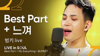 범키(Bumkey)- Best Part + 느껴(My Everything)ㅣ #GOLDY #골디 #ccm #찬양