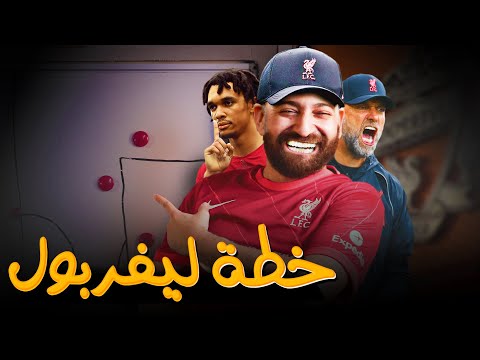 فيديو: أين كانت ورشة ليفربول؟