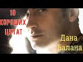 10 хороших цитат Дана Балана