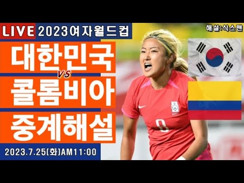   한국 콜롬비아 여자월드컵 라이브 축구중계 여자축구국가대표 해설