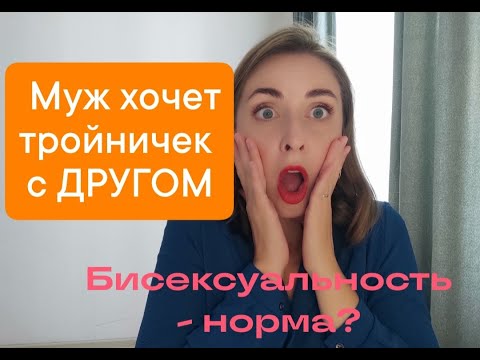 Муж хочет пригласить третьим мужчину!/ Бисексуальность - норма? / Хочу подругу