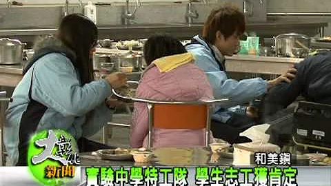 1000328實驗中學特工隊 學生志工獲肯定 - 天天要聞