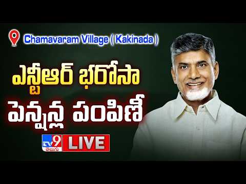 CM Chandrababu LIVE | ఎన్టీఆర్ భరోసా పెన్షన్ల పంపిణీ @ Chamavaram Village ( Kakinada ) - TV9 - TV9