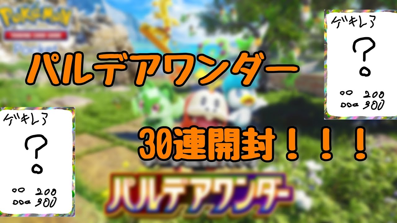 パルデアワンダー30連開封！！！【ポケポケ】